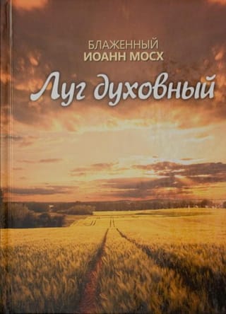 Луг духовный