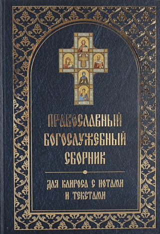 Православный богослужебный сборник для клироса с нотами и текстами
