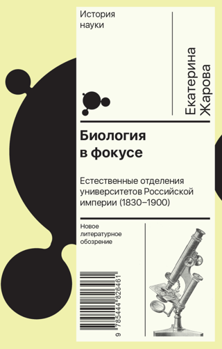 Биология в фокусе. Естественные отделения университетов Российской империи (1830–1900)