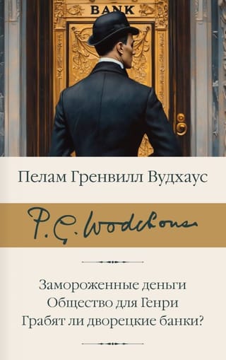Замороженные деньги. Общество для Генри. Грабят ли дворецкие банки?