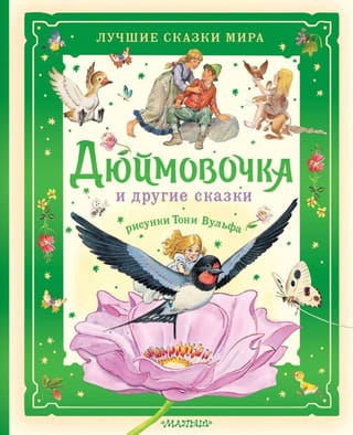 Дюймовочка и другие сказки