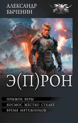 Э(П)РОН. Прыжок веры. Космос жёстко стелет. Время мятежников