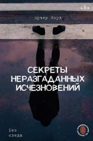 Секреты неразгаданных исчезновений: Без следа