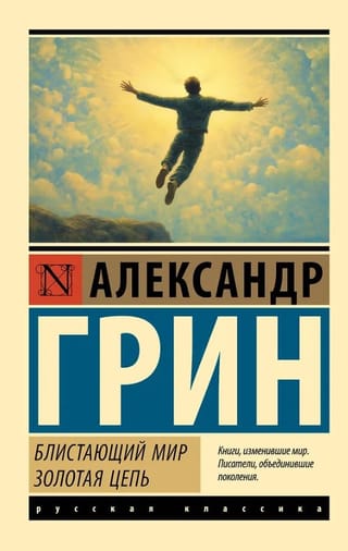 Блистающий мир. Золотая цепь