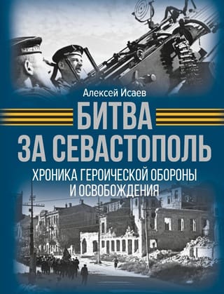 Битва за Севастополь. Хроника героической обороны и освобождения