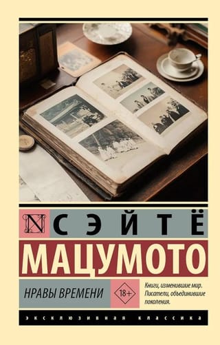 Нравы времени