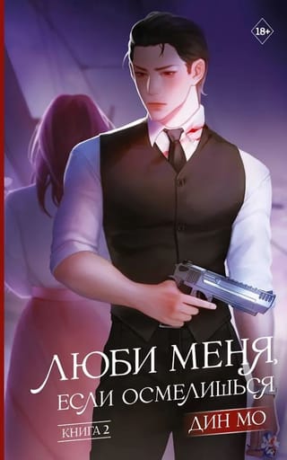 Люби меня, если осмелишься. Книга 2