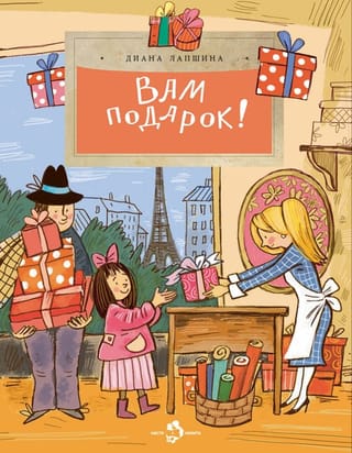 Вам подарок! История, традиции, этикет