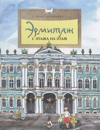 Эрмитаж. С этажа на этаж