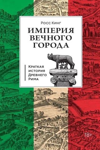 Империя Вечного города: Краткая история Древнего Рима
