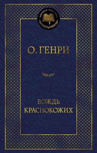 Вождь Краснокожих