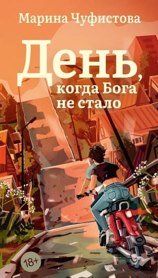 День, когда Бога не стало