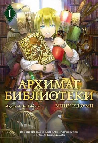 Архимаг библиотеки. Книга 1