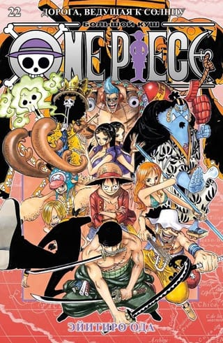 One Piece. Большой куш. Книга 22. Дорога, ведущая к солнцу