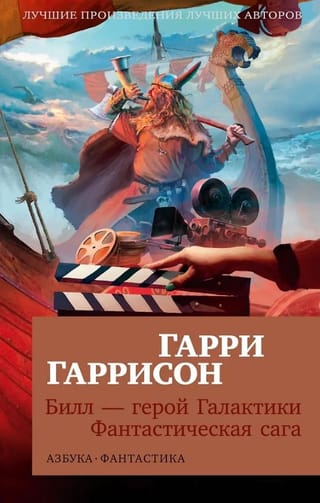 Билл - герой Галактики. Фантастическая сага