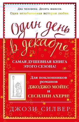 Один день в декабре