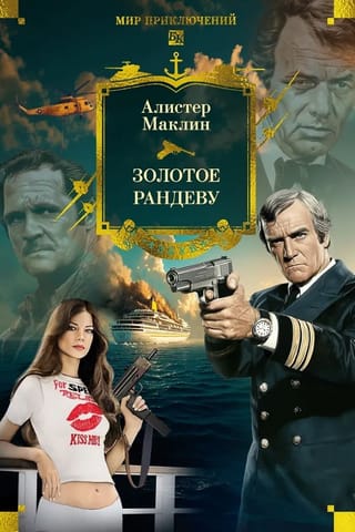 Золотое рандеву. Романы