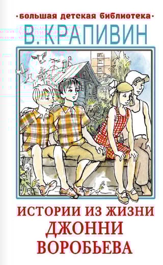 Истории из жизни Джонни Воробьева