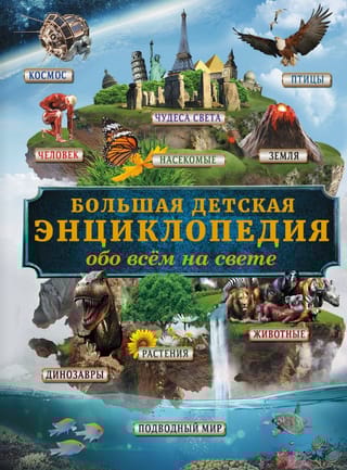 Большая детская энциклопедия обо всем на свете