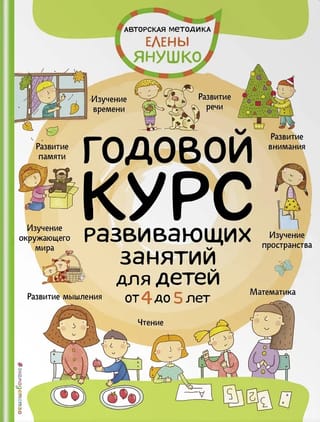 Годовой курс развивающих занятий для детей от 4 до 5 лет