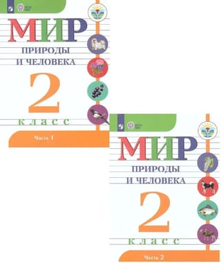 Мир природы и человека. 2 класс. В 2 частях