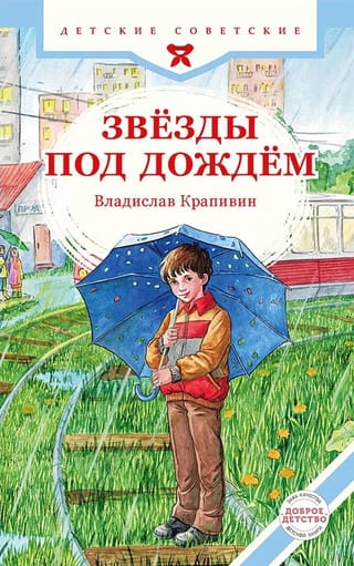 Звёзды под дождём