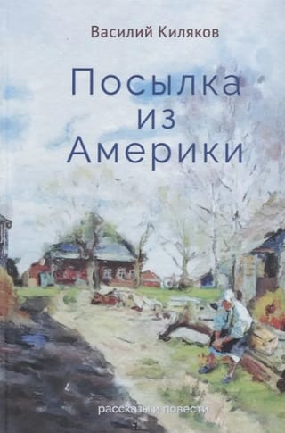 Посылка из Америки. Рассказы и повести