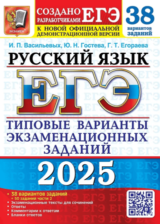 ЕГЭ 2025. Русский язык. 38 вариантов заданий. Типовые варианты экзаменационных заданий