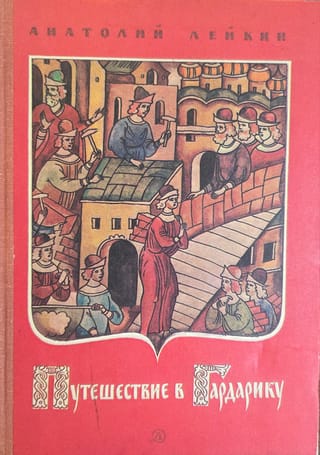 Путешествие в Гардарику