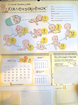 Календарёнок. Помощник для родителей детей первого года жизни