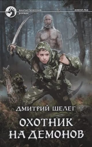 Охотник на демонов