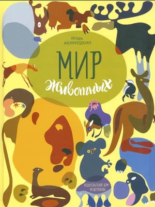 Мир животных. Рассказы об утконосе, ехидне и т.д