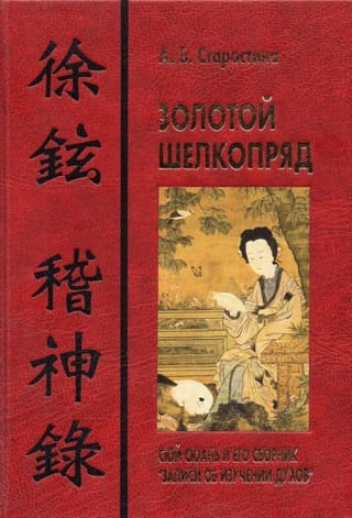 Золотой шелкопряд: Сюй Сюань и его сборник «Записи об изучении духов»