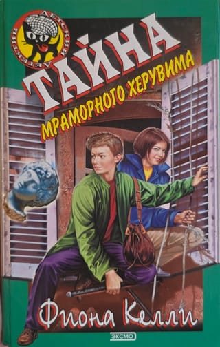 Тайна мраморного херувима