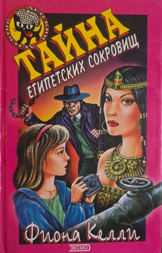 Тайна египетских сокровищ