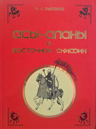 Асы-аланы в Восточной Скифии. Реконструкция военно-политических событий IV в. до н.э. - I в. н.э.