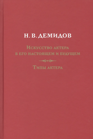 Искусство актера в его настоящем и будущем. Типы актера