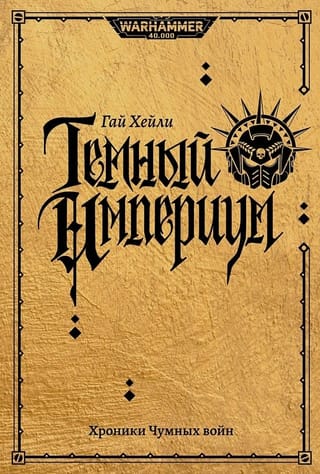 Темный Империум. Хроники Чумных войн