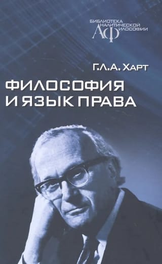 Философия и язык права