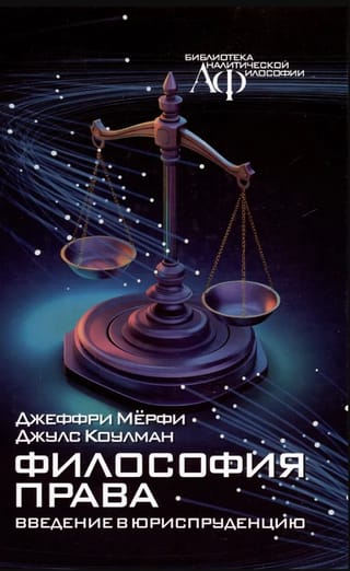 Философия права: введение в юриспруденцию