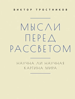 Мысли перед рассветом. Научна ли научная картина мира