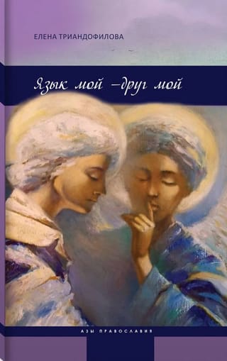 Язык мой - друг мой