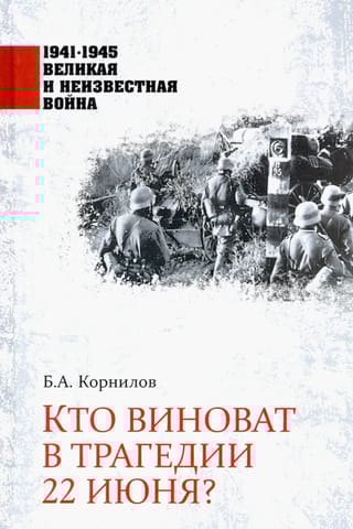 Кто виноват в трагедии 22 июня?
