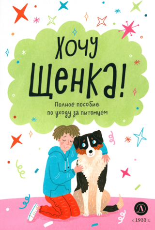 Хочу щенка! Полное пособие по уходу за питомцем