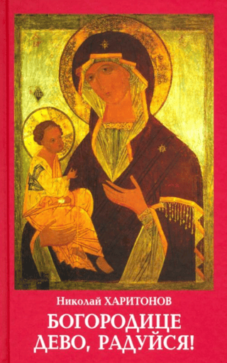 Богородице дево, радуйся!