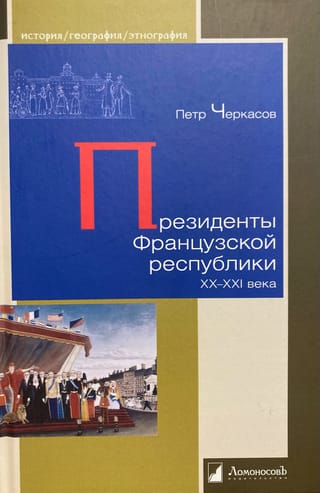 Президенты Французской республики. ХХ- XXI века