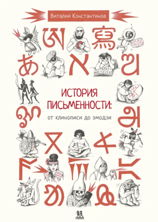 История письменности: от клинописи до эмодзи