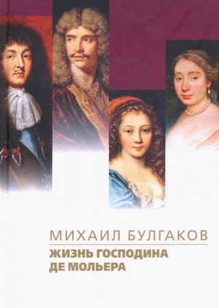 Жизнь господина де Мольера