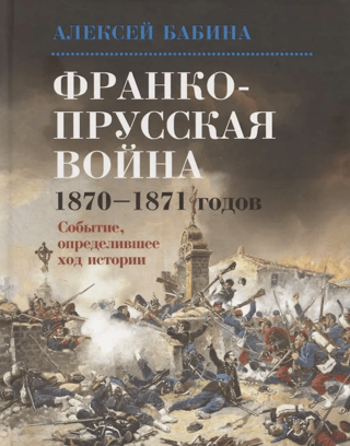 Франко-прусская война 1870-1871 годов. Событие, определившее ход истории
