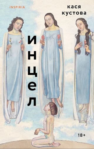 Инцел